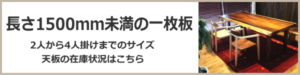 4人掛けまでの一枚板の在庫状況