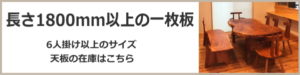 ６人掛け以上の一枚板の在庫状況