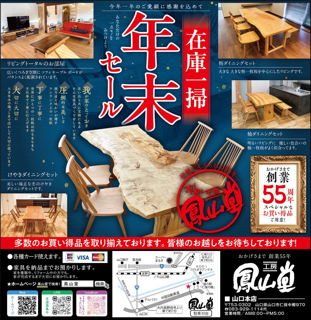 年末セール スタート！ | 一枚板テーブル 家具工房鳳山堂